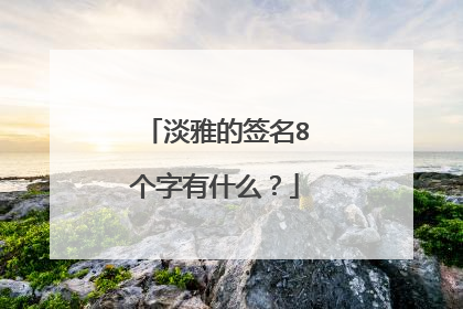 淡雅的签名8个字有什么？