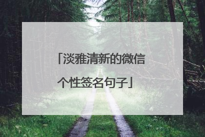 淡雅清新的微信个性签名句子