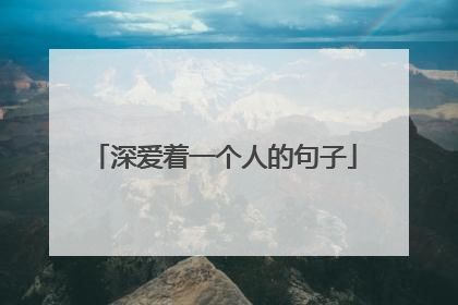 深爱着一个人的句子