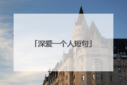 深爱一个人短句