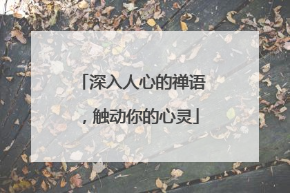 深入人心的禅语，触动你的心灵