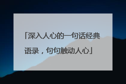 深入人心的一句话经典语录,句句触动人心