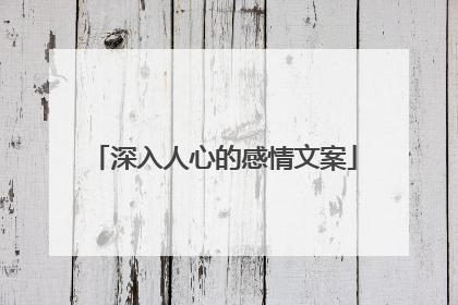 深入人心的感情文案