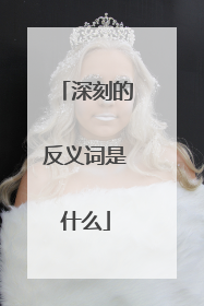 深刻的反义词是什么