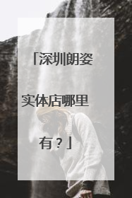 深圳朗姿实体店哪里有？
