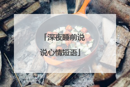 深夜睡前说说心情短语