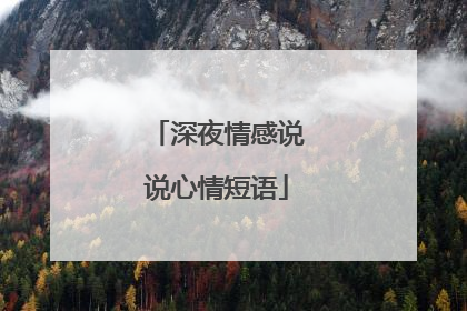 深夜情感说说心情短语