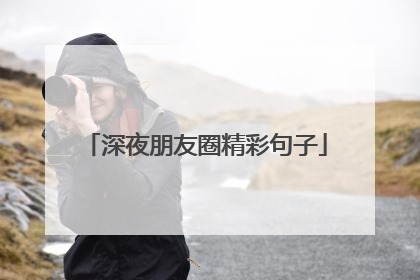 深夜朋友圈精彩句子