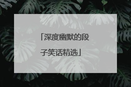 深度幽默的段子笑话精选