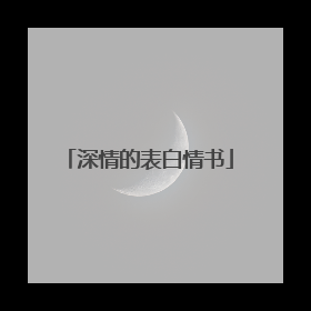 深情的表白情书