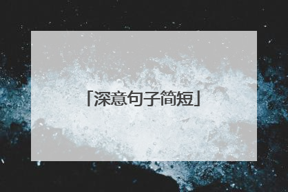 深意句子简短