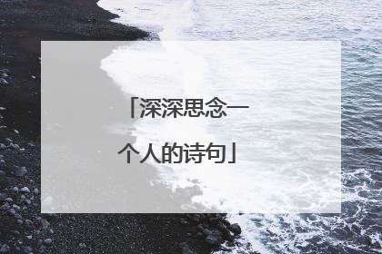 深深思念一个人的诗句