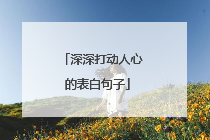 深深打动人心的表白句子