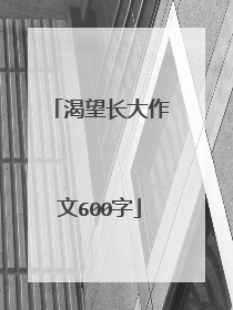 渴望长大作文600字