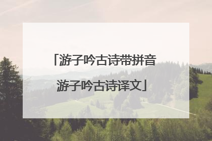 游子吟古诗带拼音 游子吟古诗译文