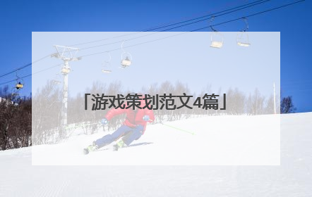 游戏策划范文4篇