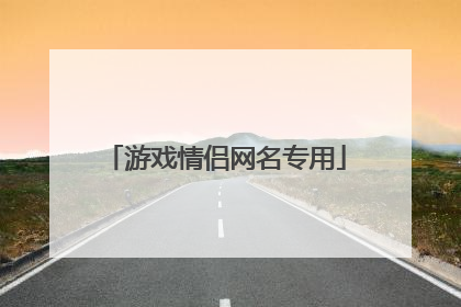 游戏情侣网名专用