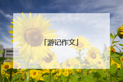 游记作文