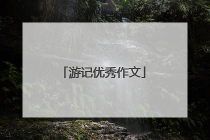游记优秀作文