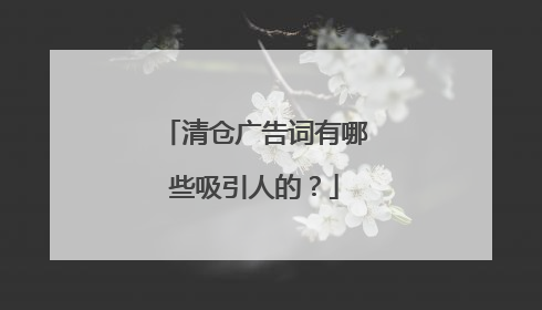 清仓广告词有哪些吸引人的？