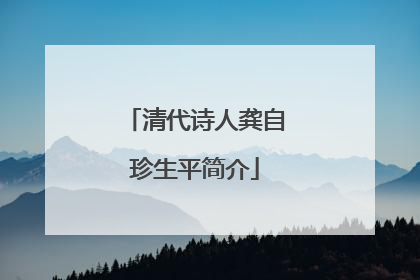 清代诗人龚自珍生平简介