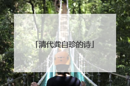 清代龚自珍的诗