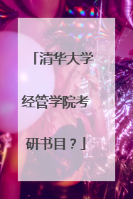 清华大学经管学院考研书目？