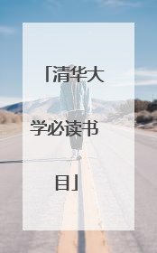 清华大学必读书目