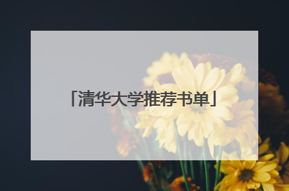 清华大学推荐书单