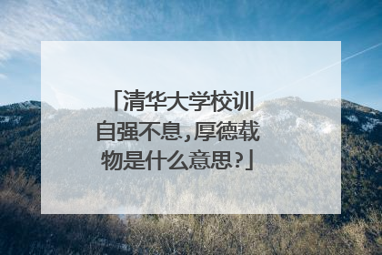 清华大学校训 自强不息,厚德载物是什么意思?