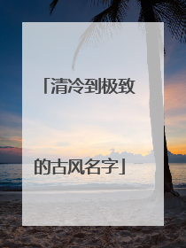 清冷到极致的古风名字