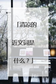 清凉的近义词是什么？