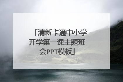 清新卡通中小学开学第一课主题班会PPT模板