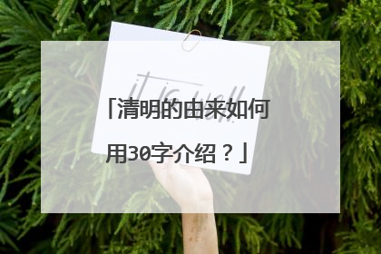 清明的由来如何用30字介绍？