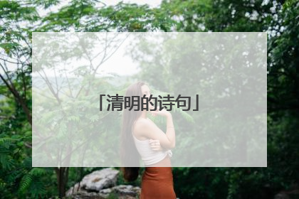 清明的诗句