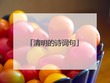 清明的诗词句