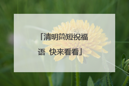 清明简短祝福语 快来看看