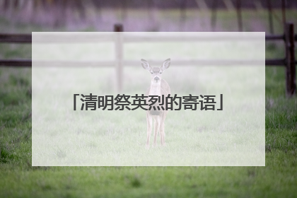 清明祭英烈的寄语