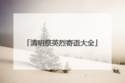 清明祭英烈寄语大全