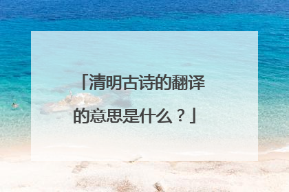 清明古诗的翻译的意思是什么？