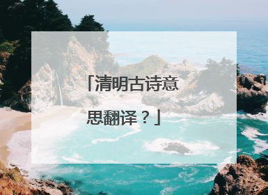 清明古诗意思翻译？