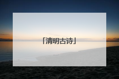 清明古诗