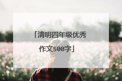 清明四年级优秀作文500字