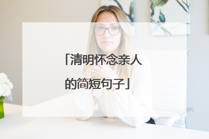 清明怀念亲人的简短句子