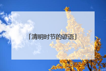 清明时节的谚语