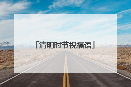 清明时节祝福语