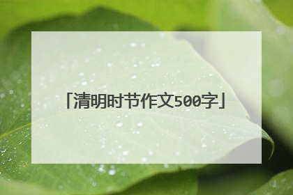 清明时节作文500字