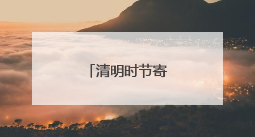 清明时节寄哀思格言