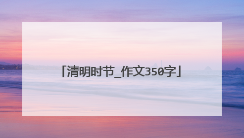 清明时节_作文350字