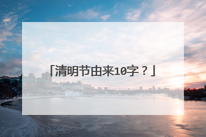 清明节由来10字？